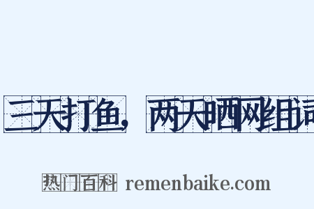 三天打鱼，两天晒网组词是什么意思的图片